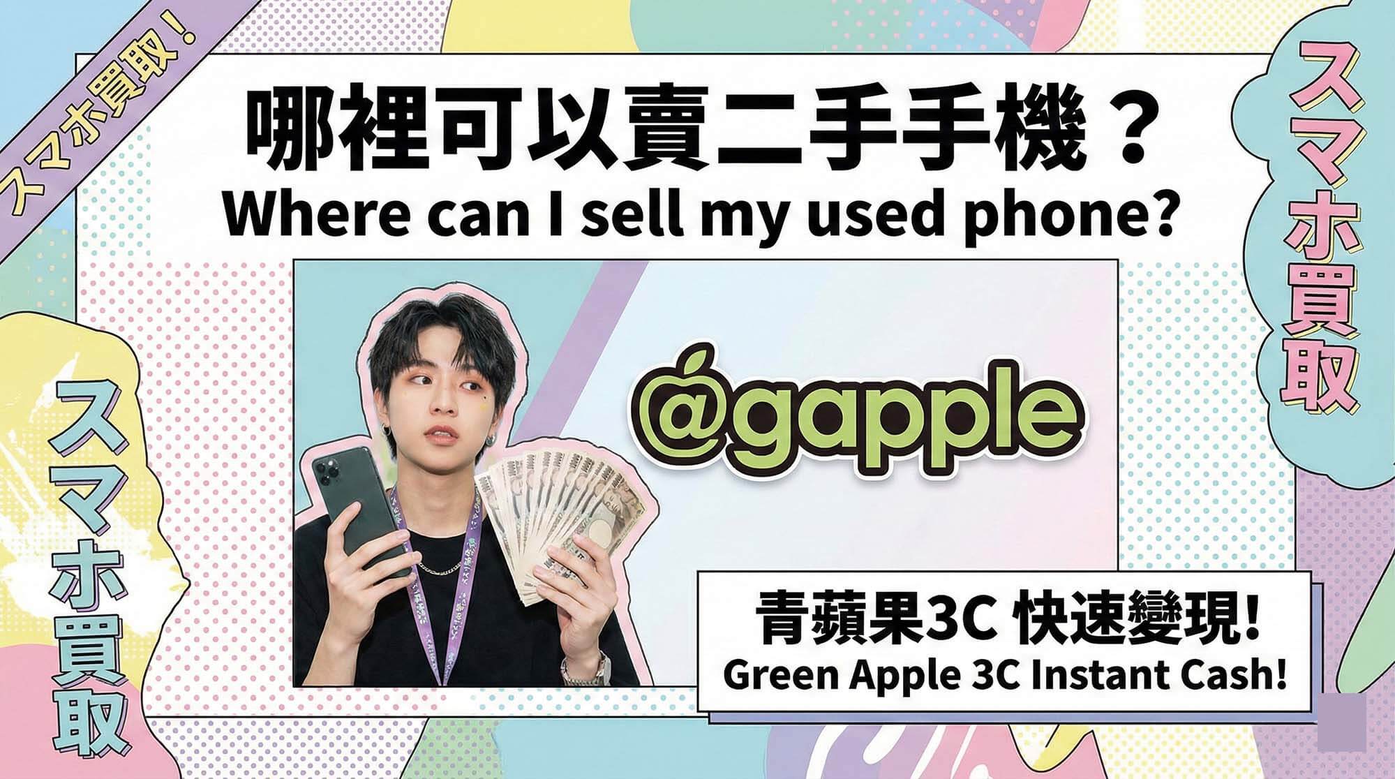 哪裡可以賣二手手機?青蘋果3C 現場估價,當場拿現金 - 第1張圖 青蘋果3C 二手手機收購現場估價示意圖(乾淨桌面、手機與現金元素)