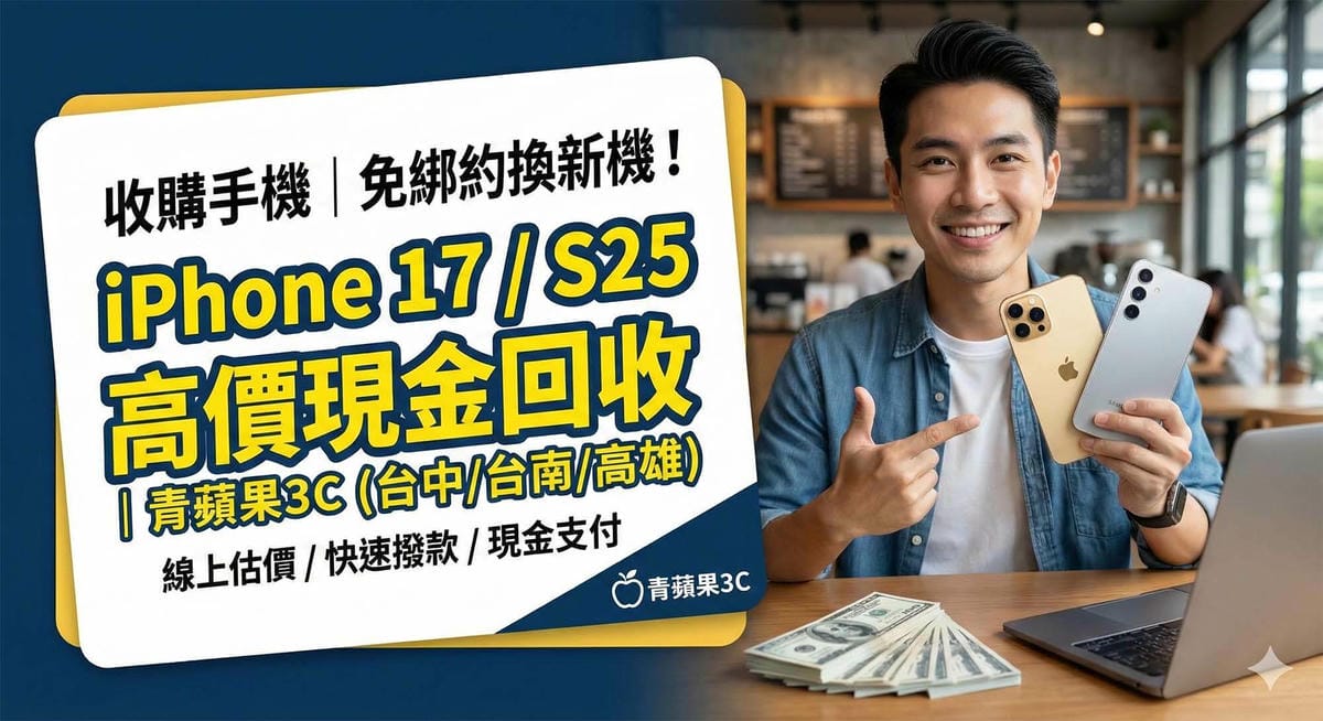 收購手機換現金:比舊換新更自由的選擇 – iPhone 17 / S25 - 第1張圖 青蘋果3C 實體門市現金收購 iPhone 17 手機 / Green Apple 3C Physical Store Cash Buyback for iPhone 17