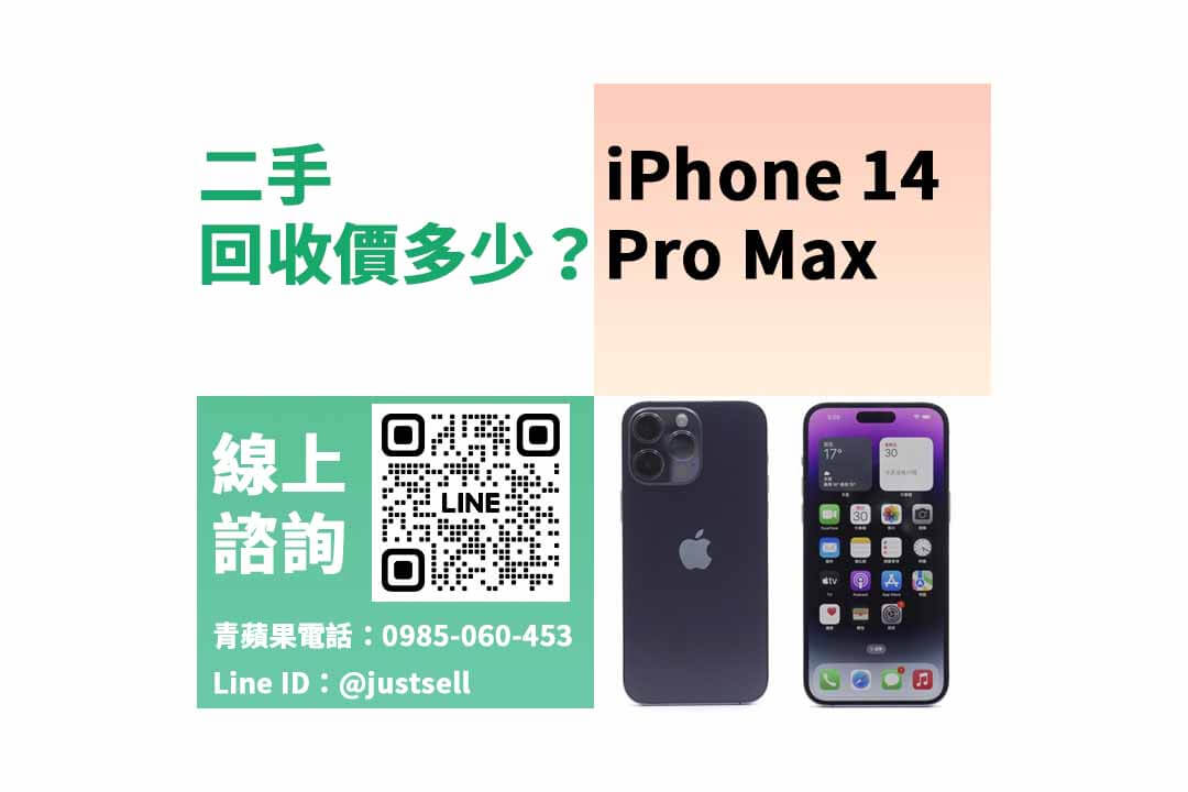 iphone 14 pro max二手回收價,iphone 14 pro二手回收價,二手手機,手機回收