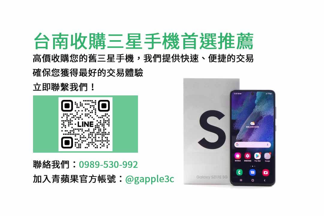 台南收購三星手機,三星回收價格表,台南收購二手手機ptt